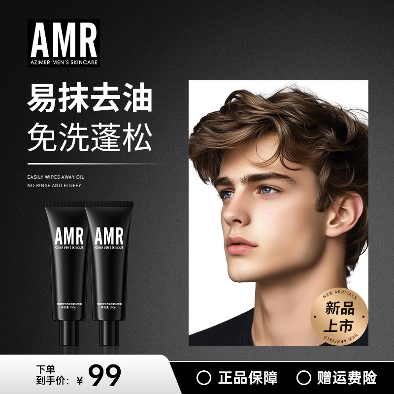 【重磅新品】阿姿美尔AMR免洗洗发水男士控油吸油 速干懒人蓬松洗头