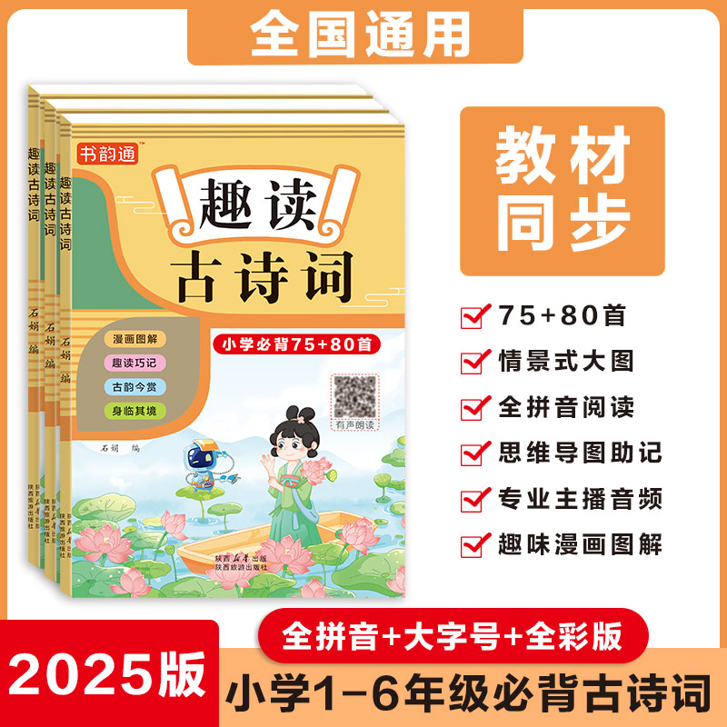「植物油印刷彩色版」小学课本趣读注音漫画古诗词75+80首同步语文