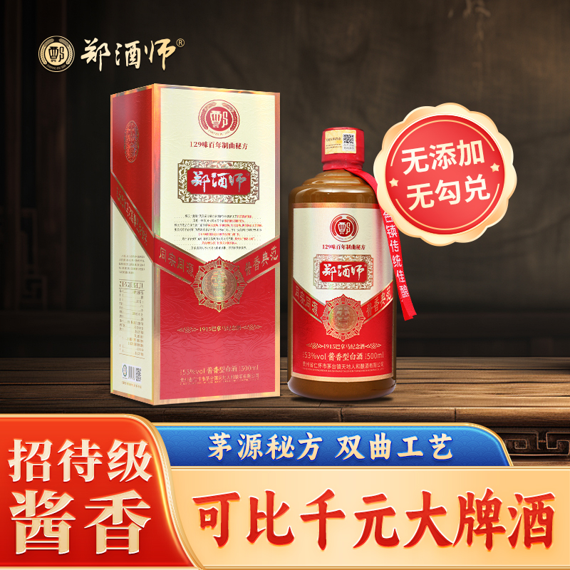 郑酒师1915巴拿马纪念酒酱香白酒500ml礼盒装53%Vol