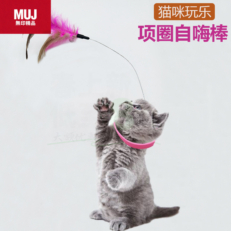 日本无印MUJ新品项圈逗猫棒自嗨解闷猫咪玩具套脖项圈羽毛铃铛猫