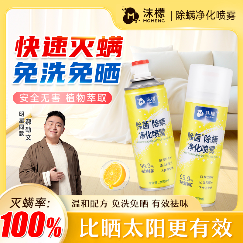 【灭螨率100%】沫檬除螨除菌喷雾免洗免晒全家可用家用宿舍植物萃取