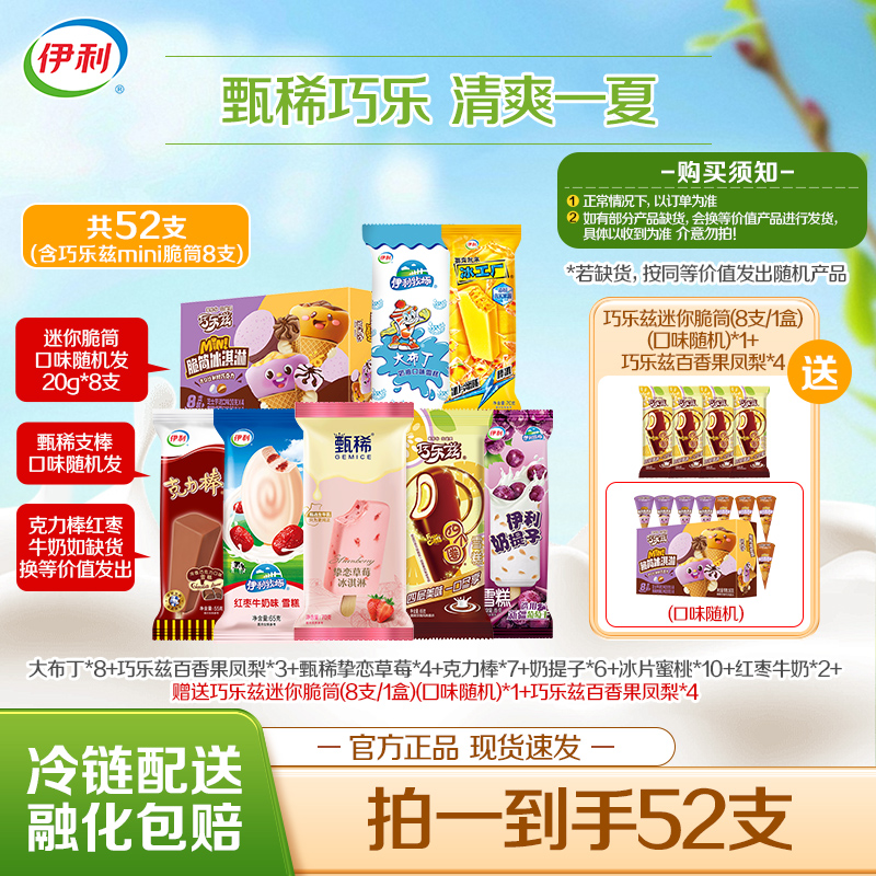 【52支家庭装】伊利四个圈甄稀红枣牛奶奶提子大布丁脆筒组合-JD