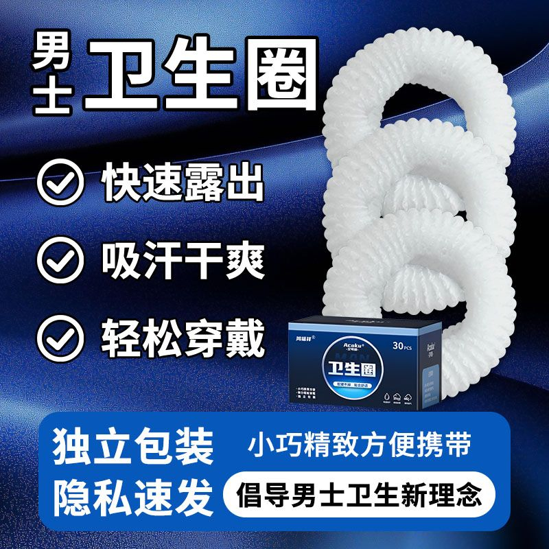 新款男士卫生圈卫生巾夏季吸汗圈男士私处清洁干爽去异味独立包装