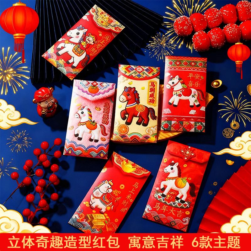 2026马年春节高颜值创意防刺绣风马到成功压岁好彩头拜年红包Y