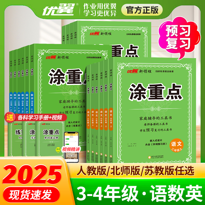 优翼【涂重点】25秋上册3-4年级语数英课堂笔记2025新版人教版