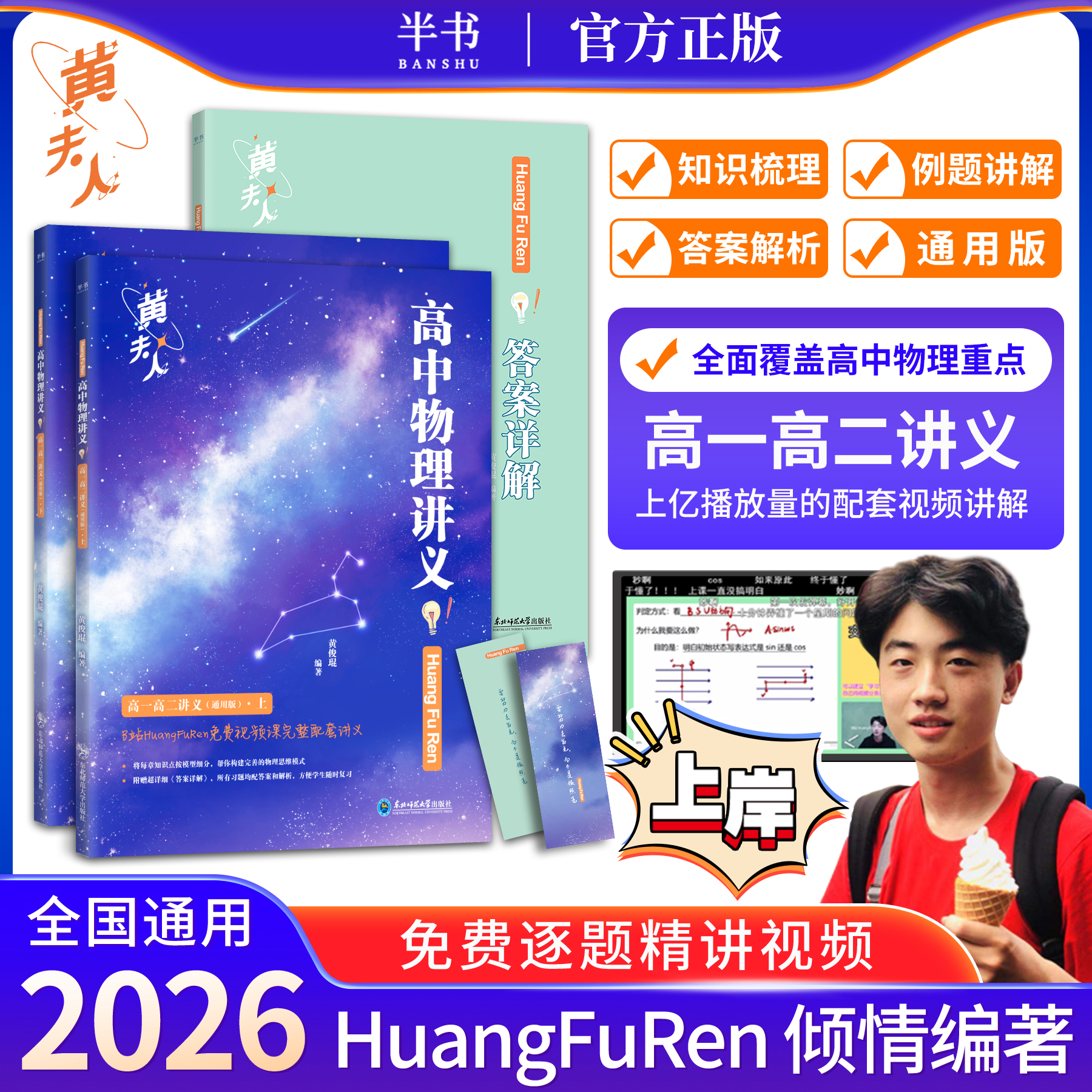 【高中必备】2026版黄夫人物理知识点 刷题 视频课三合一通用版