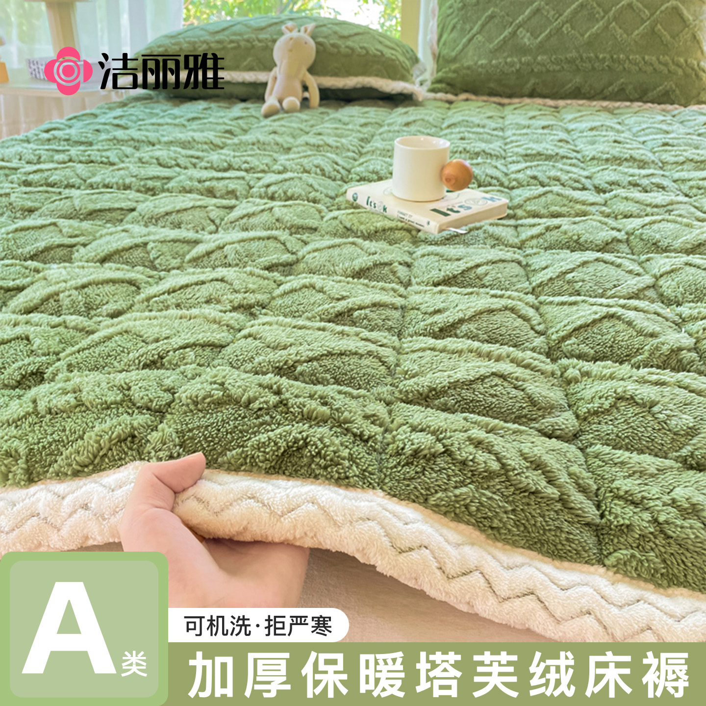 洁丽雅A类牛奶绒夹棉床褥垫子冬季加绒加厚防滑绒毛软垫单可机洗