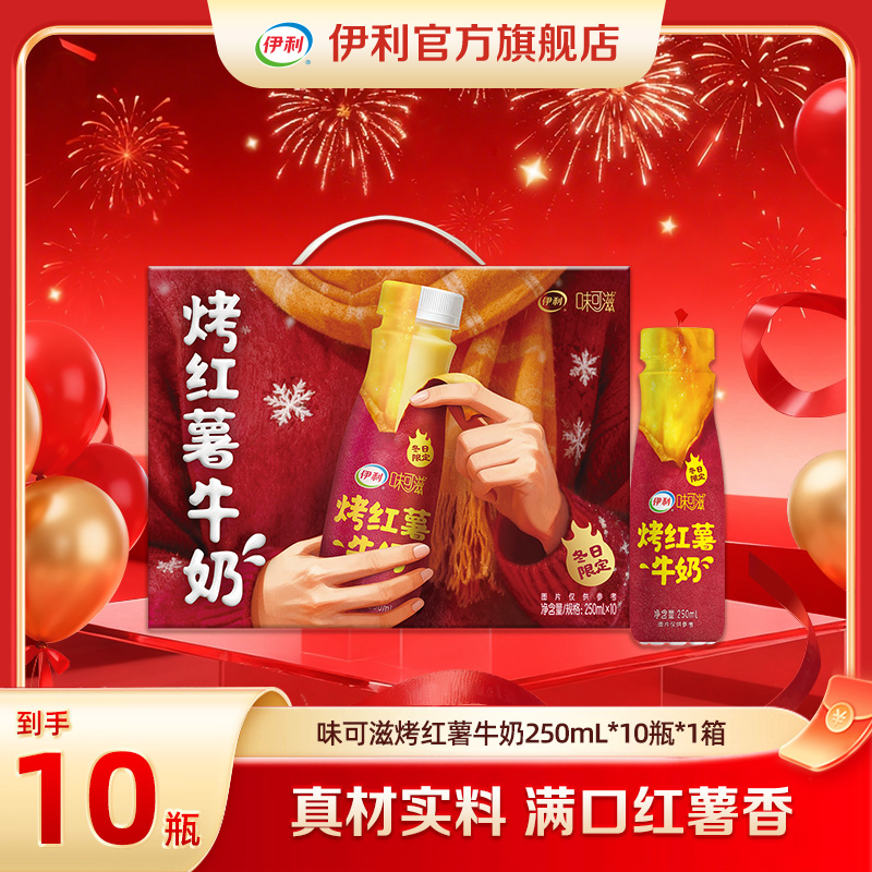 伊利 味可滋 烤红薯牛奶PET 250ml*10盒DR