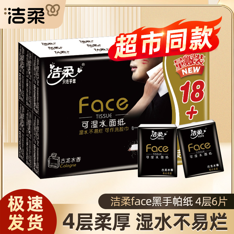 洁柔24包黑Face手帕纸古龙香手帕纸小包便携式餐巾纸小包装加厚