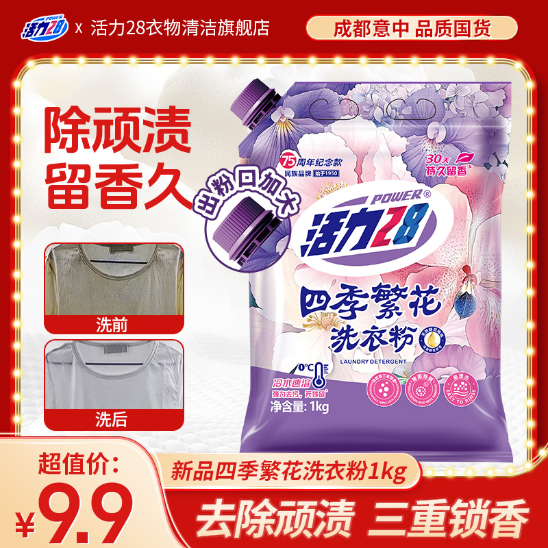 活力28 四季繁花洗衣粉袋装留香深层去渍去污除菌锁香方便家用