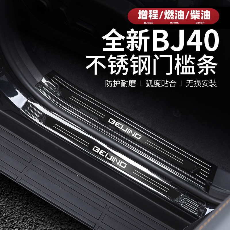 25-26款全新北京BJ40增程门槛条40C汽车改装专用迎宾踏板装饰防护