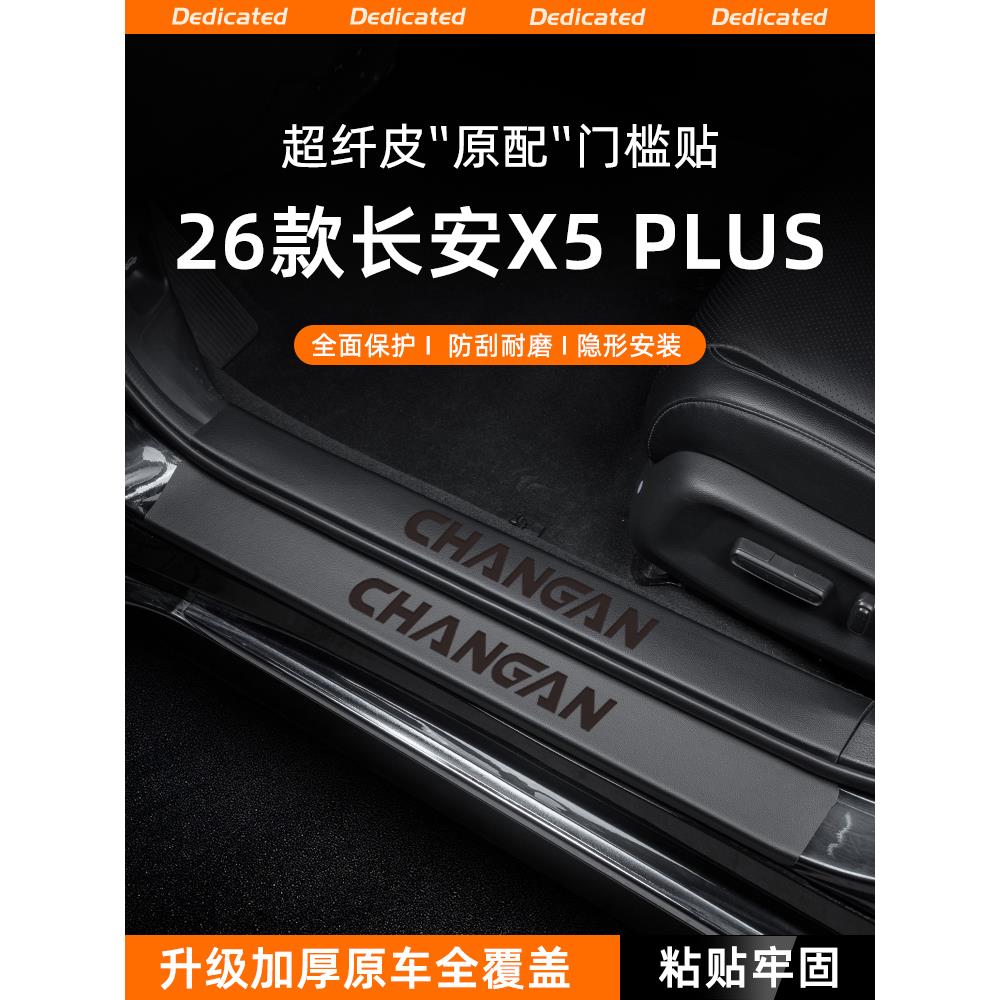 恒心适用26款长安二代X5PLUS汽车门槛条贴迎宾踏板防踩防护内饰品