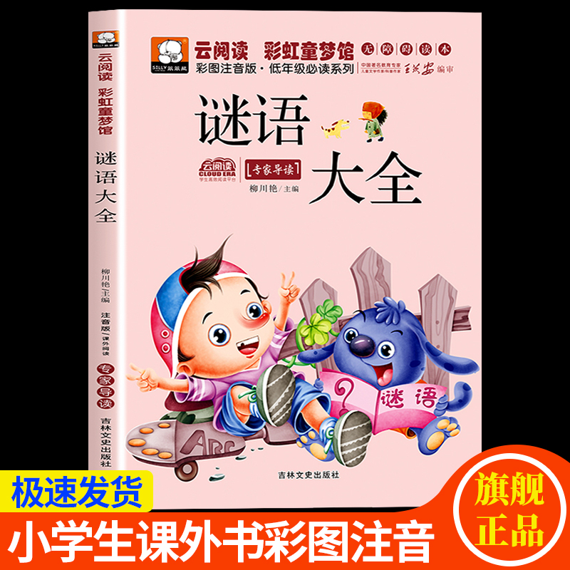 谜语大全彩绘注音版6-12岁小学生一二三年级课外阅读猜谜语故事书