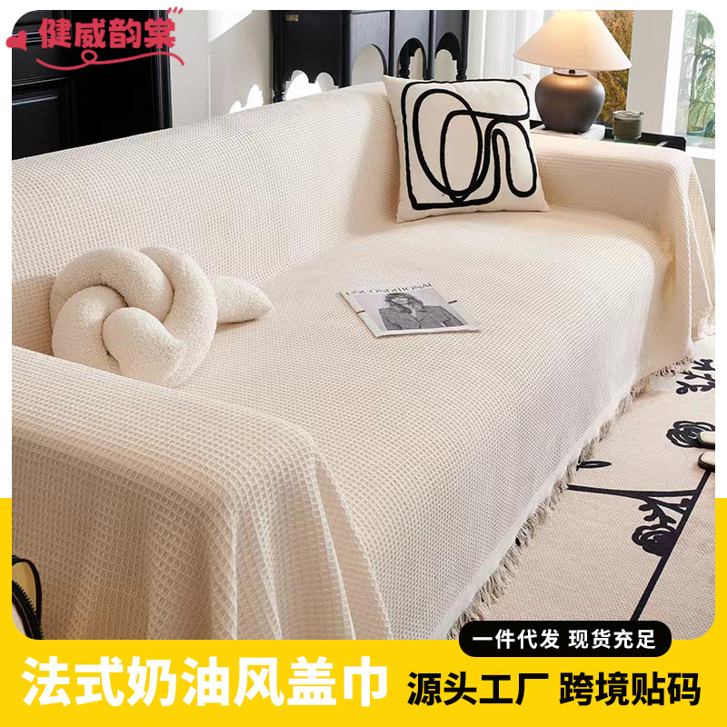 法式奶油风沙发巾沙发布全盖网红毯子单沙发套沙发垫盖布罩布艺