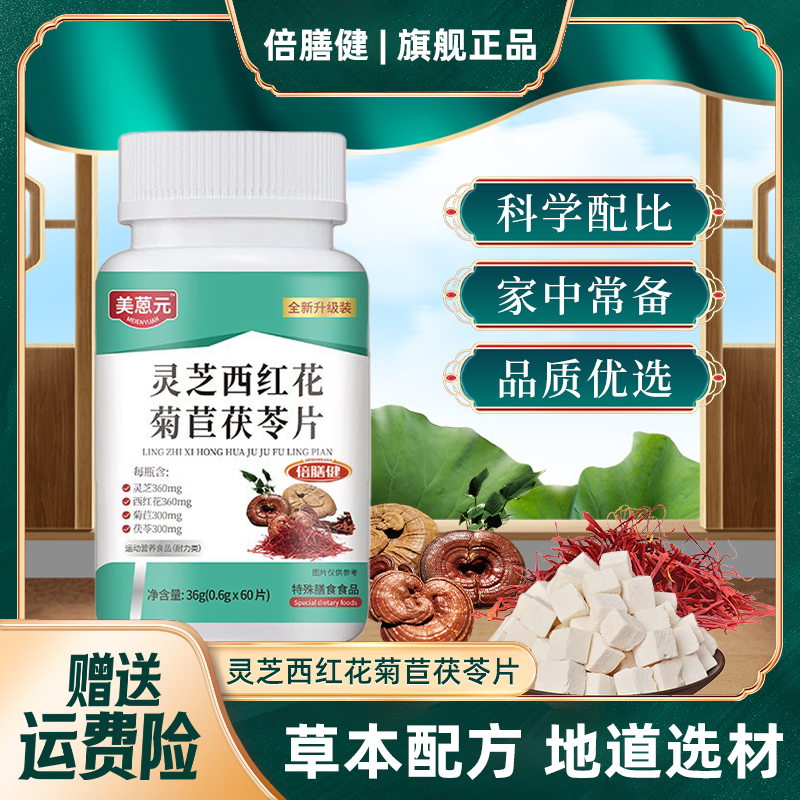 【旗舰正品】灵芝西红花菊苣茯苓片草本精华匠心品质60片/瓶