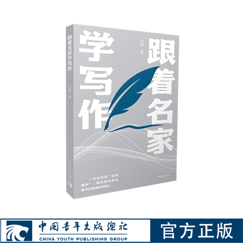 《跟着名家学写作》灵感秘籍，素材宝库，百位名家技法，初高中通用