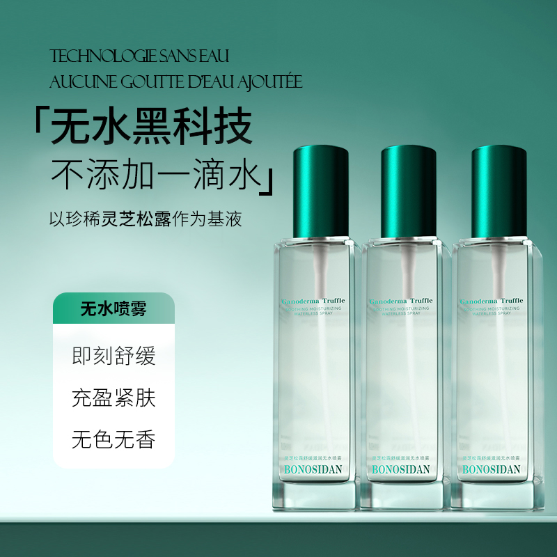 BONOSIDAN灵芝松露舒缓滋润无水喷雾,拍一发三