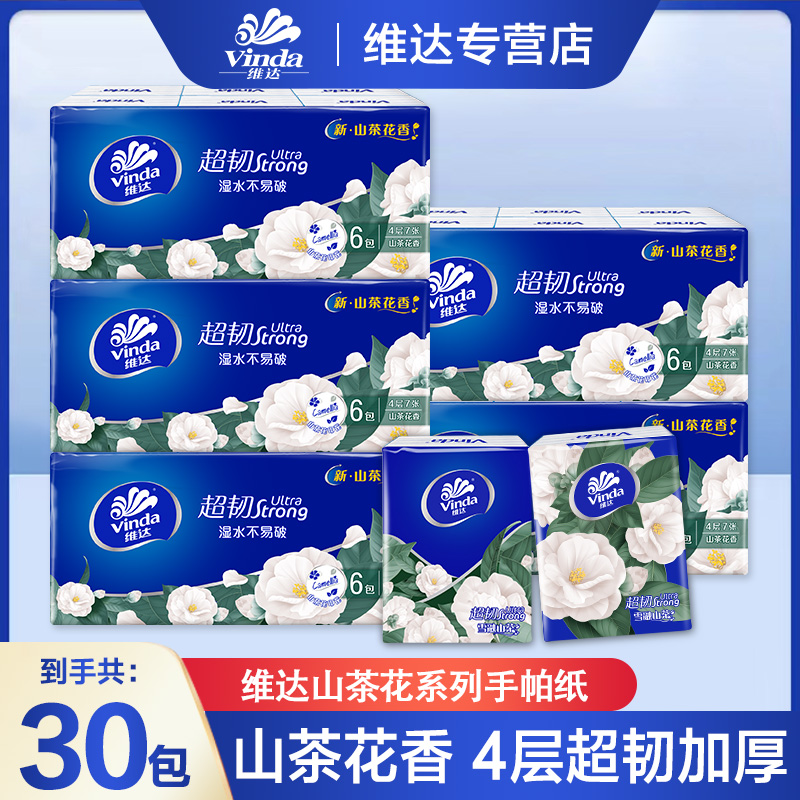 维达山茶花手帕纸30包亲肤加厚柔软加香便携随身装餐巾纸面巾纸巾