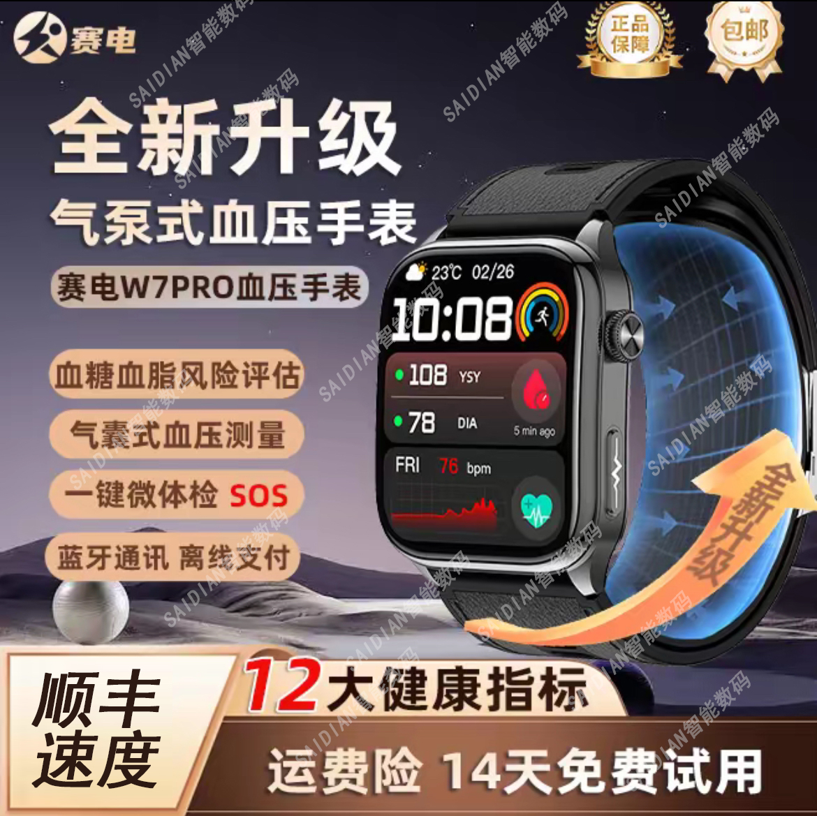赛电新款W7Pro智能心电监测手表血压心率一键微体检血糖监测运动