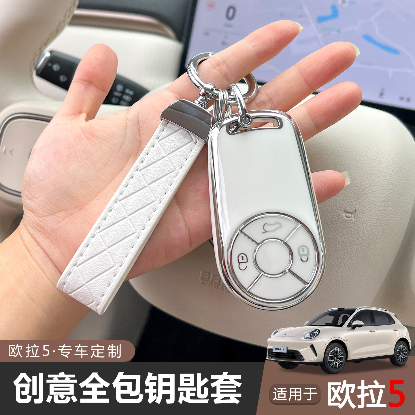 适用长城欧拉5钥匙套钥匙包简约车壳包扣男女士汽车内改装饰用品