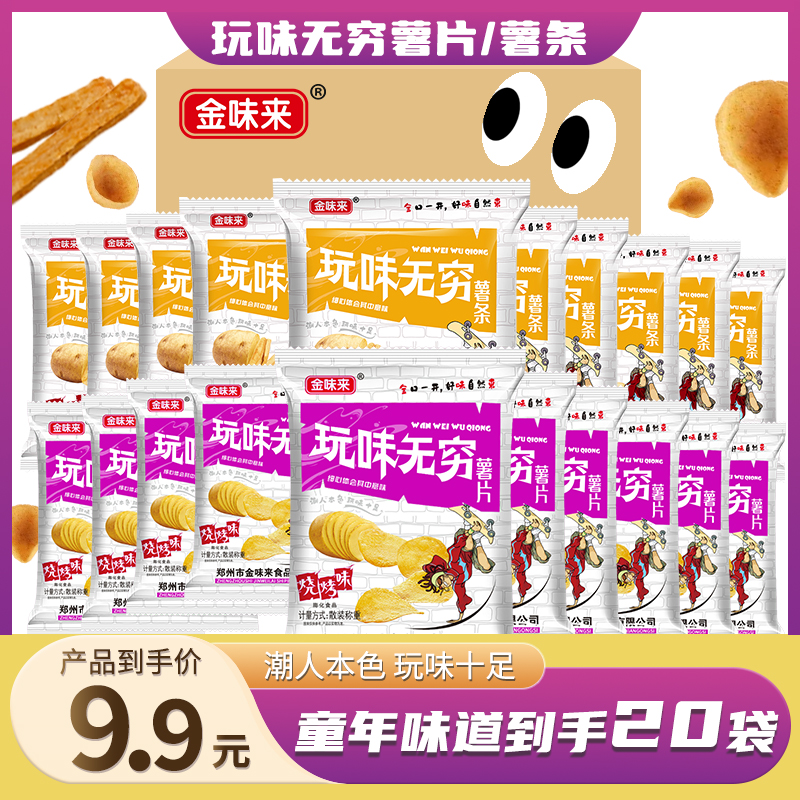 金味来玩味无穷薯片薯条个位数发20袋组合装休闲追剧解馋零食推荐