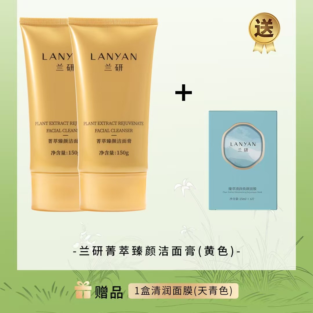 LANYAN/兰研《兰研九年王牌黄奶》兰研氨基酸洁面膏防紫外线防护乳