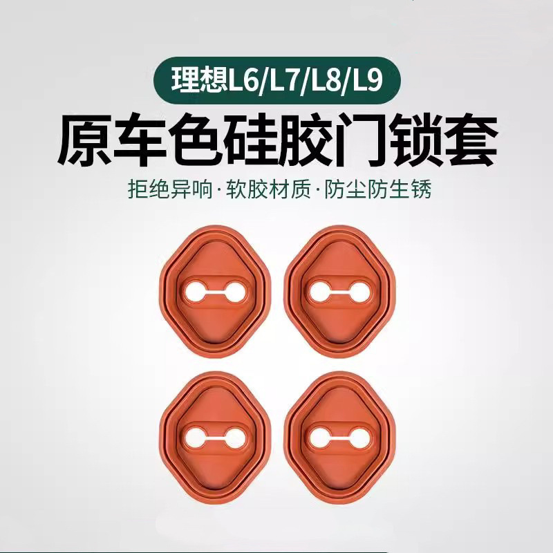 适用理想L6L7L8L9车门锁盖隔音减震硅胶保护盖防刮防生锈车内配件
