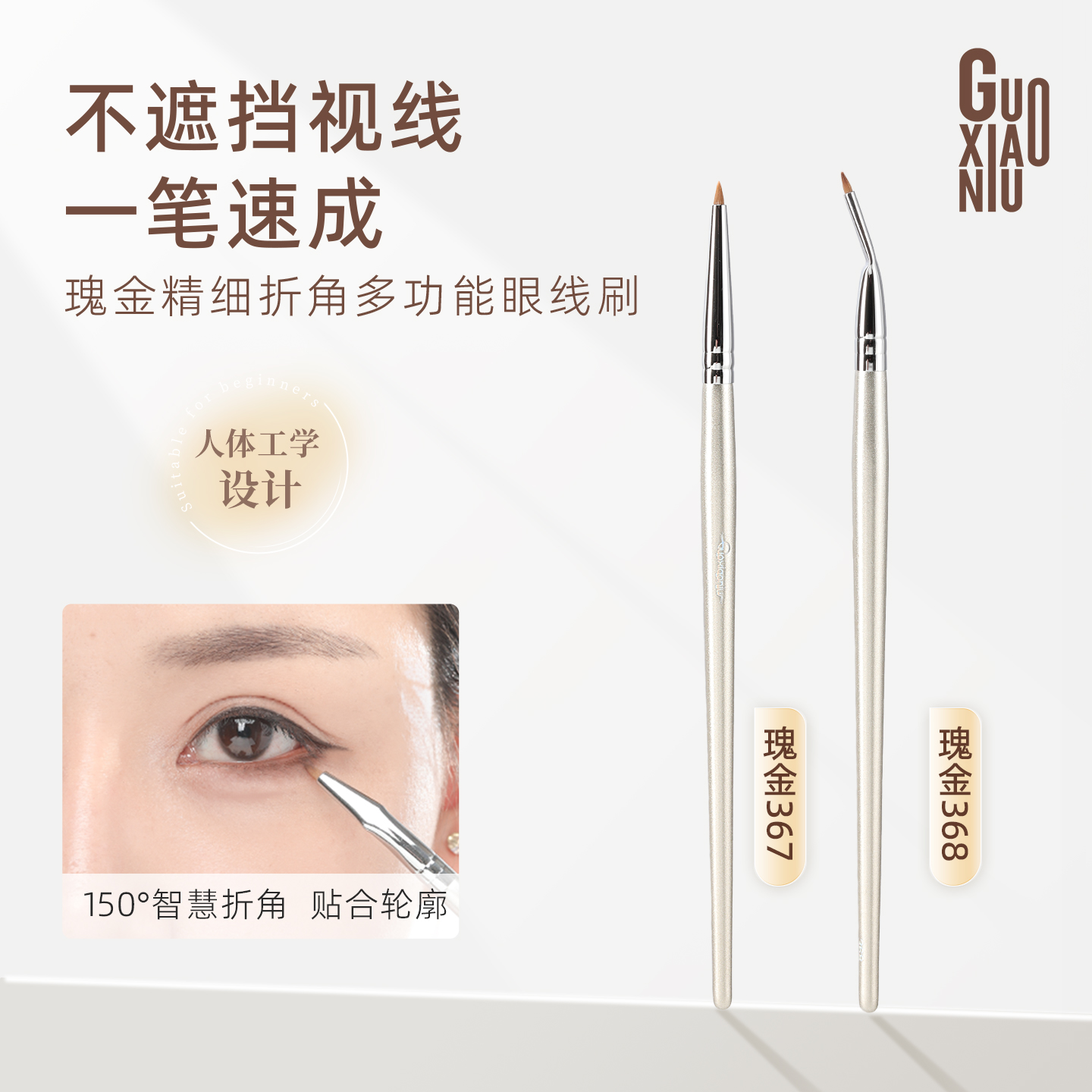 GUOXIAONIU郭小妞折角刷眼线刷精细遮瑕专用刷眼睑下至泪沟化妆刷