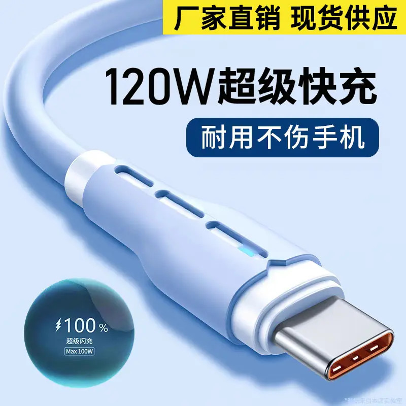 120W超级闪充硅胶数据线适用华为VIVOPP小米荣耀手机车载充电线