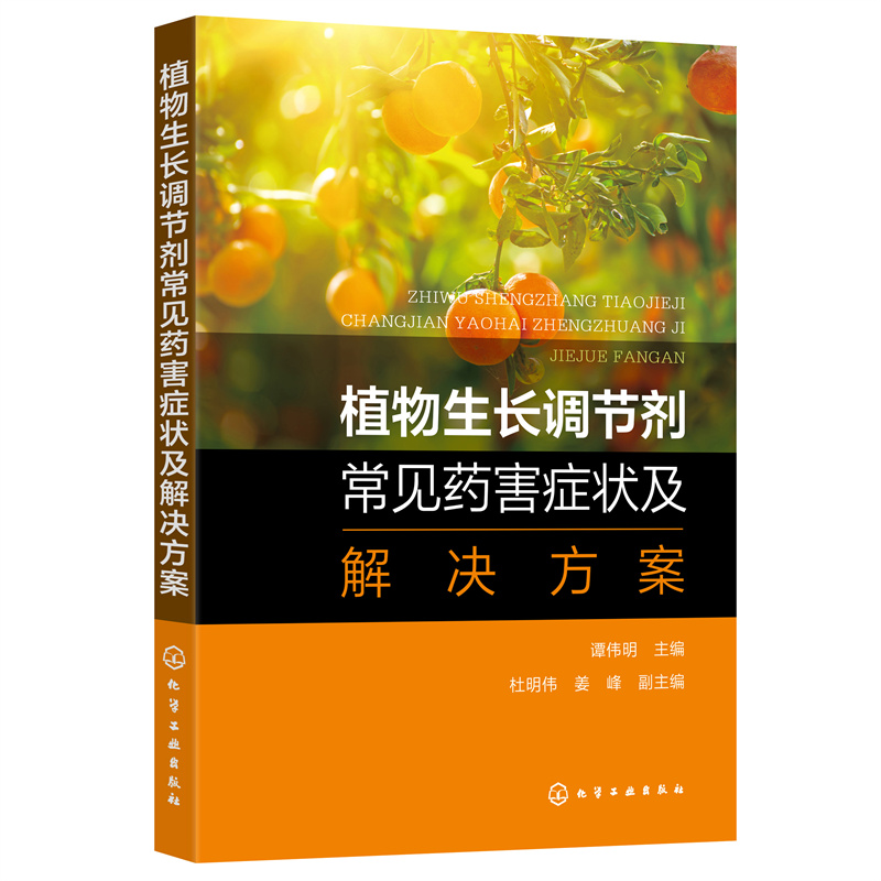 植物生长调节剂常见药害症状及解决方案 化学工业出版社