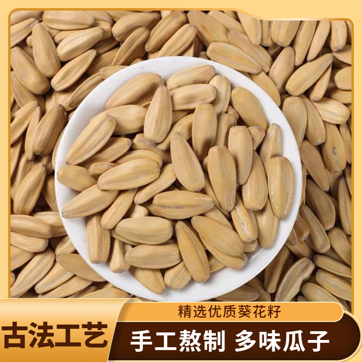 （2斤）古法多味瓜子五香脱皮白瓜子葵花籽新货坚果小零食