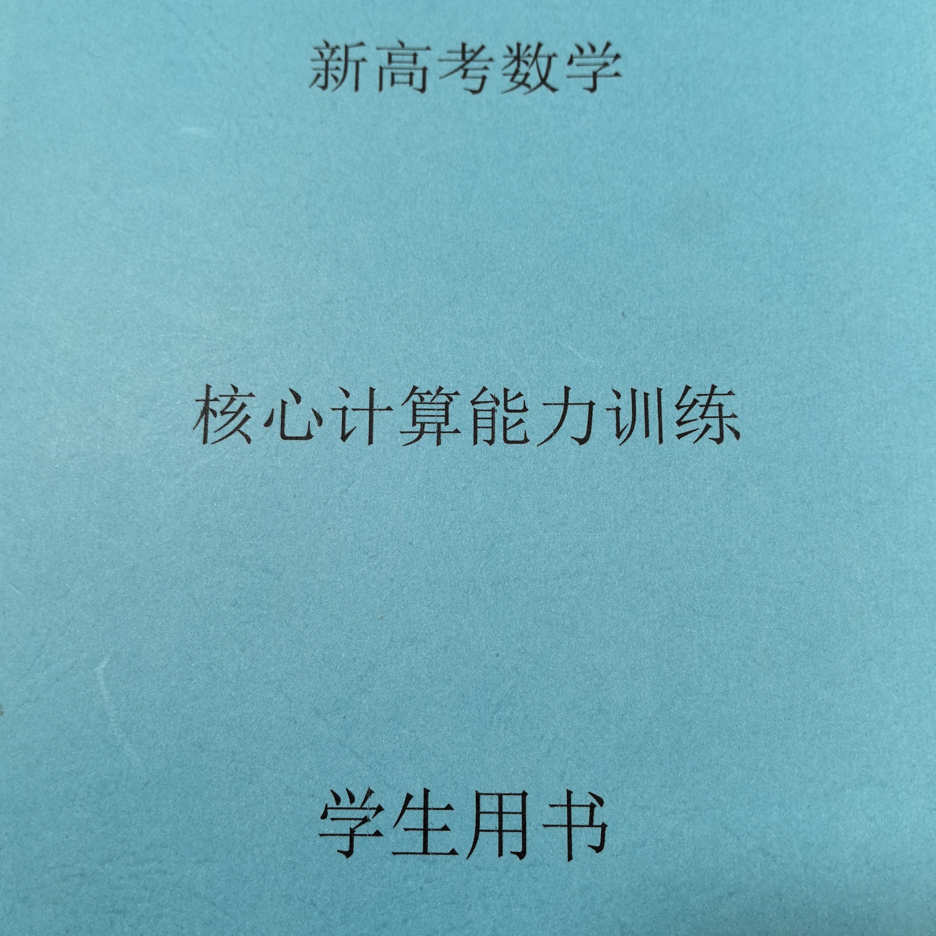 计算能力强化训练