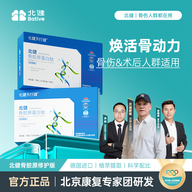 -/北健天行健骨胶原蛋白肽德国进口原料专业膳食指导修护版