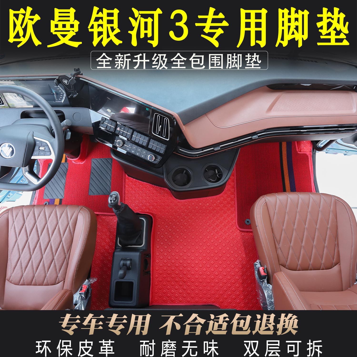 欧曼银河3脚垫驾驶室装饰环保耐磨纳帕全包围脚踏垫货车用品大全