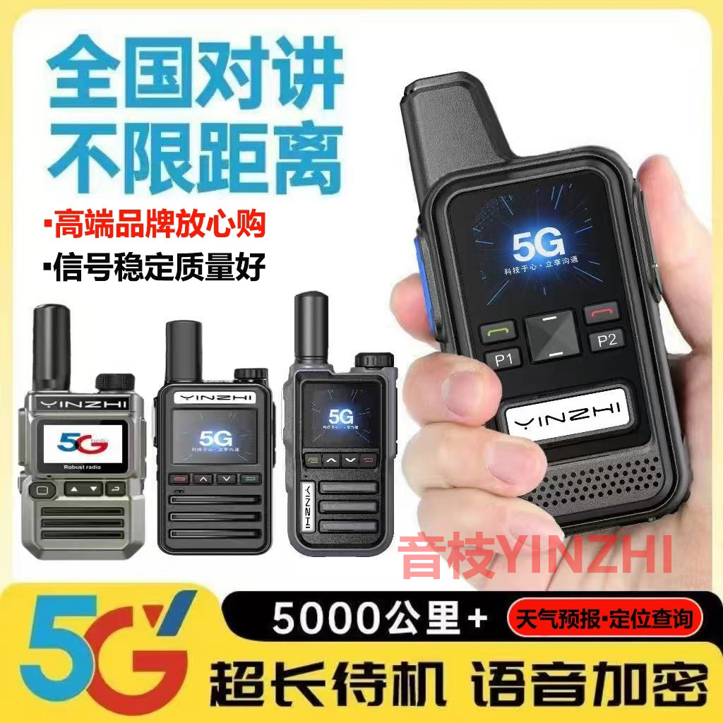 全国对讲机5000公里5g公网户外插卡民用车队饭酒店工地小10手持器