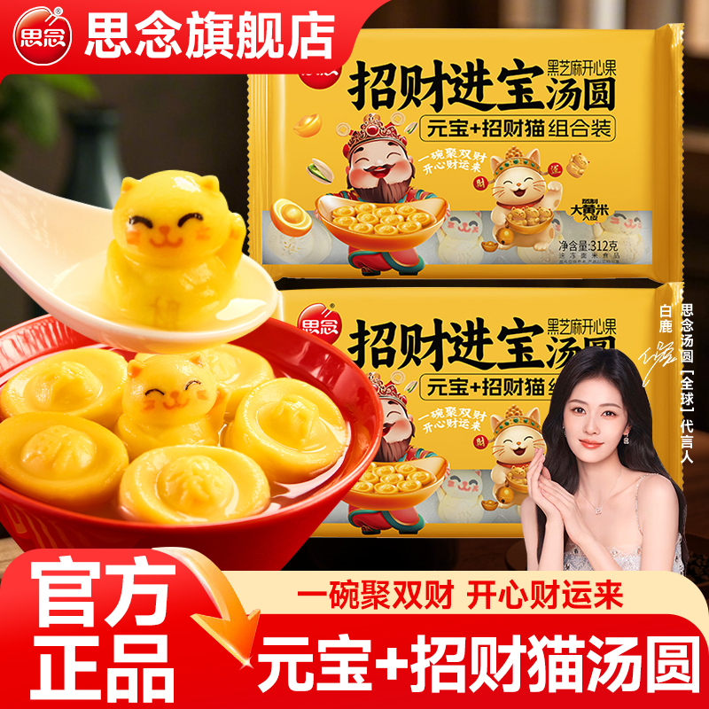 思念招财猫汤圆黑芝麻开心果元宝汤圆喜宴乔迁冬至官方旗舰店ZB