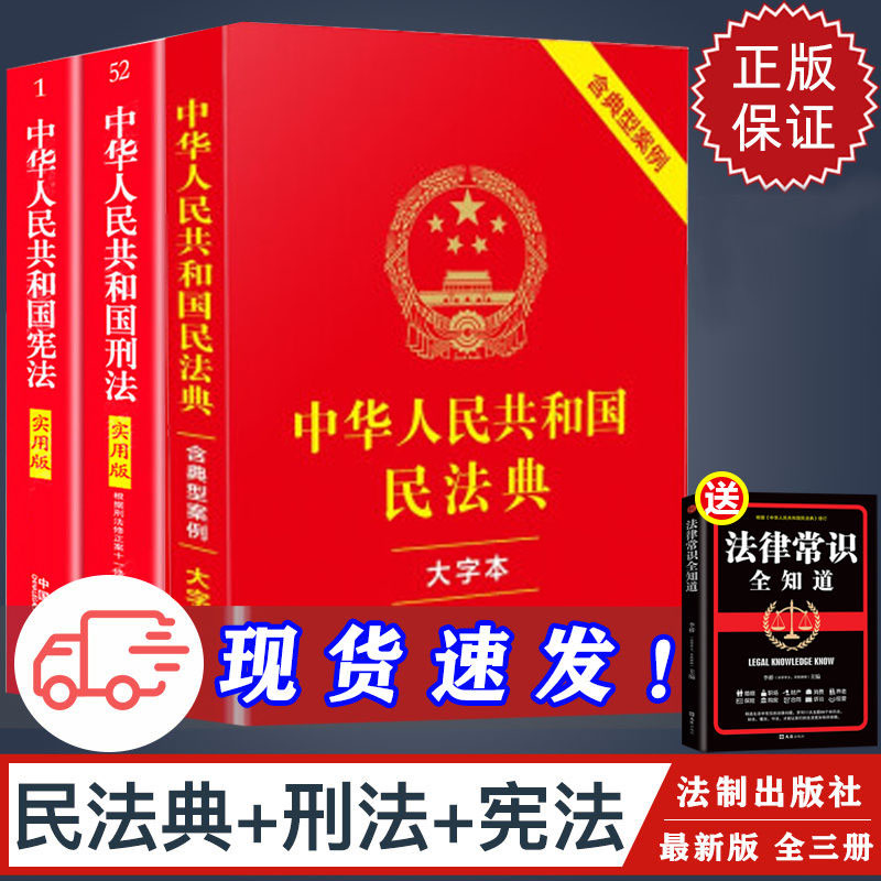 新版宪法+刑法+民法典全新正版中华人民共和国法律书籍