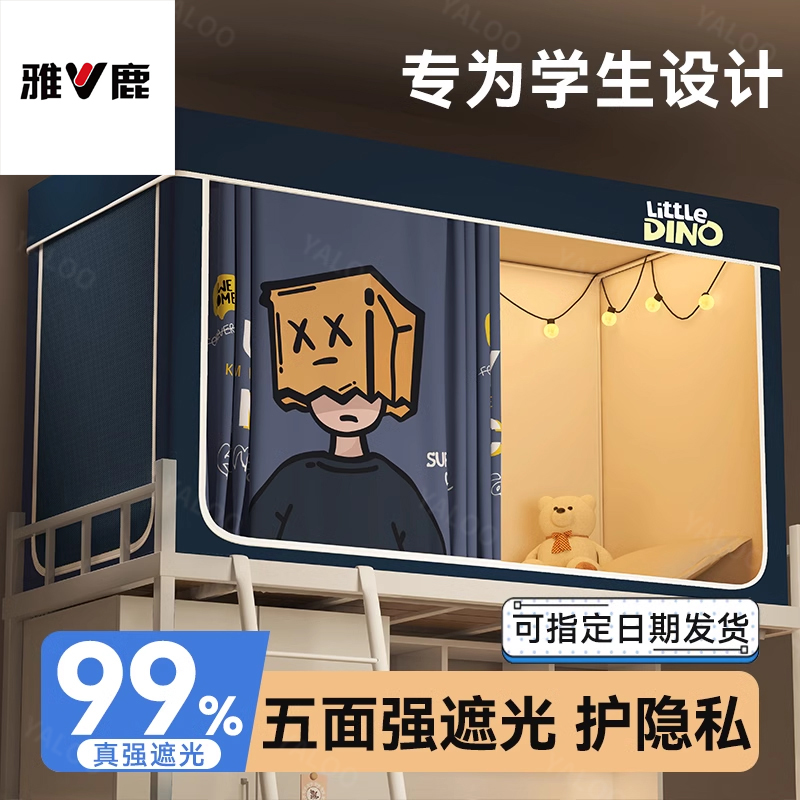 V/雅鹿大学生宿舍强遮光床帘蚊帐一体式寝室专用单人上下铺床幔帐