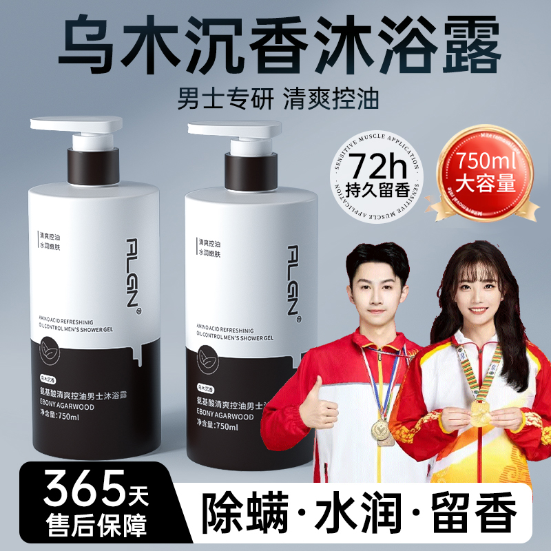 【国货&官方正品】乌木沉香除螨沐浴露男士专用控油保湿乳持久留香