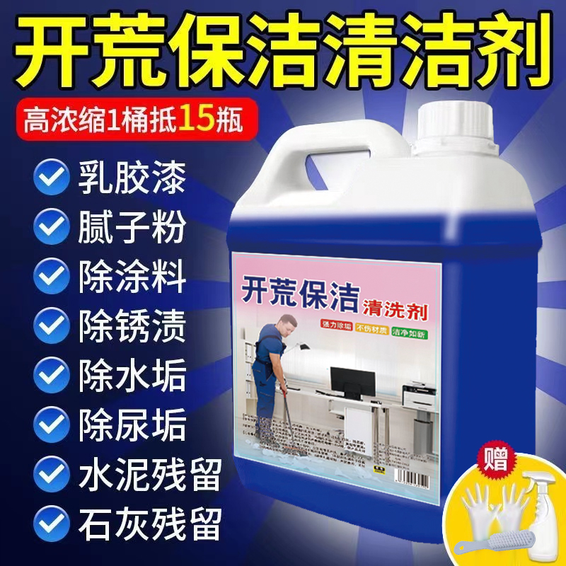 开荒保洁腻子粉新房装修残留水泥乳胶漆清洁剂瓷砖除蜡卫生间尿垢