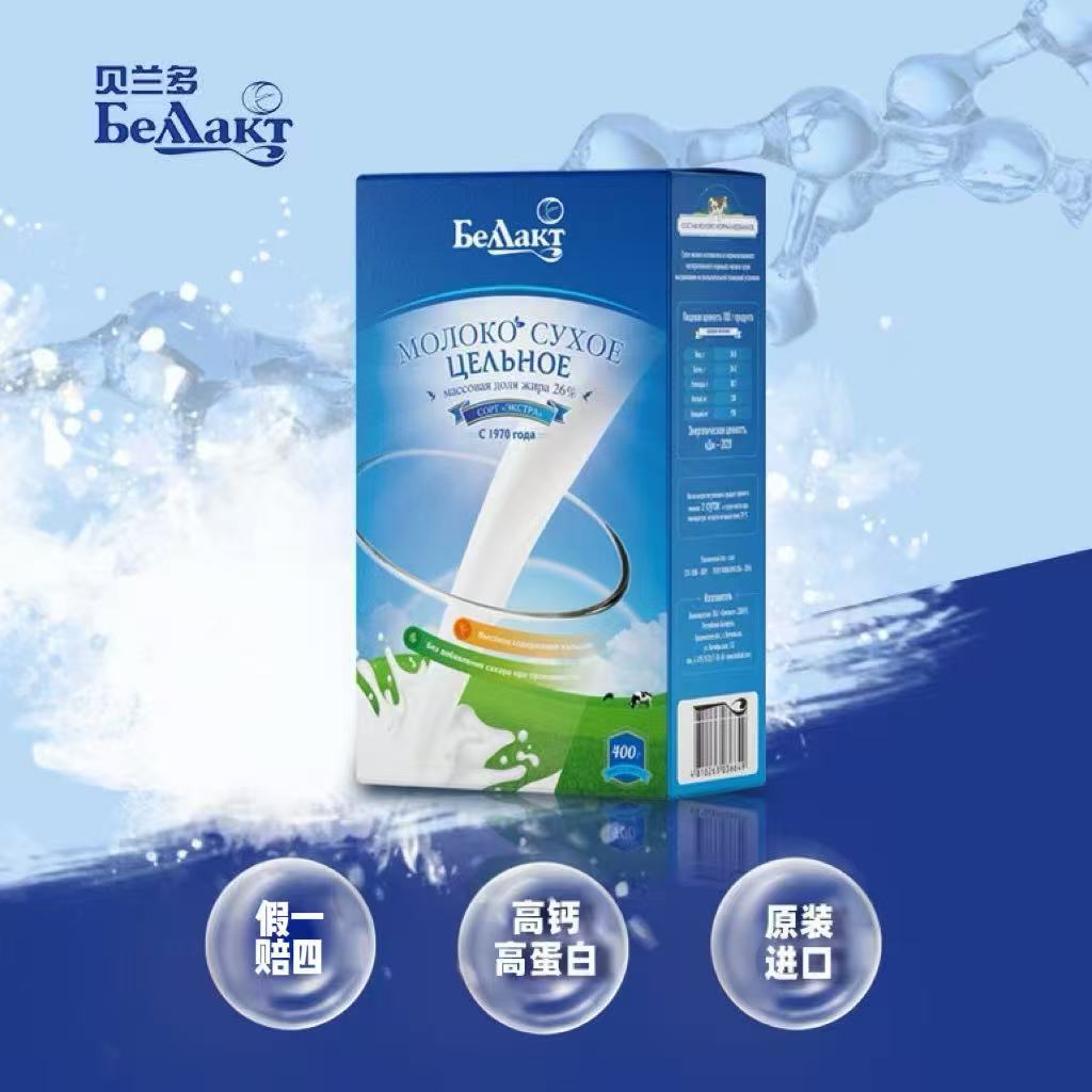 【官方正品】贝兰多白俄罗斯进口高钙高蛋白低脂无蔗糖纯牛奶粉