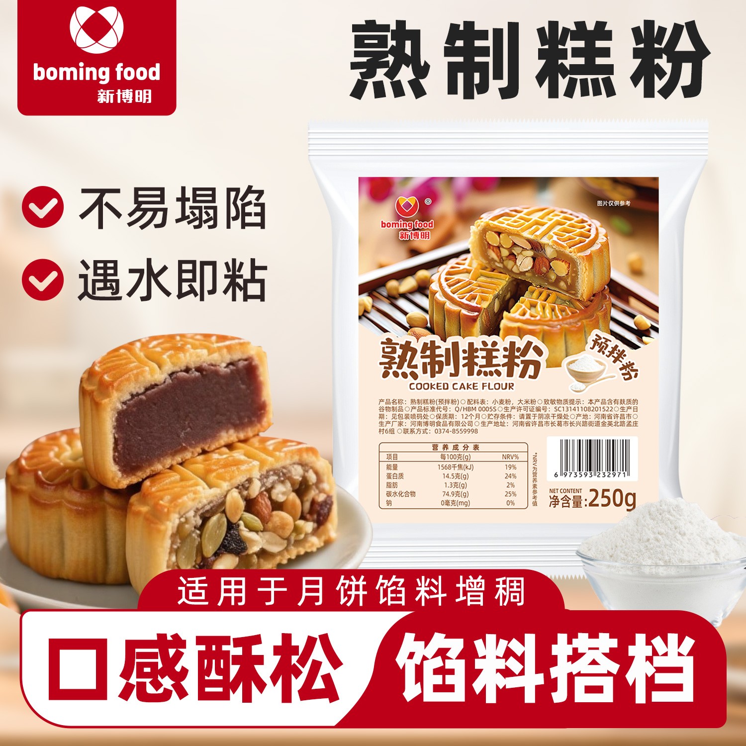新博明熟制面粉家庭烘焙做广式月饼内陷专用粉