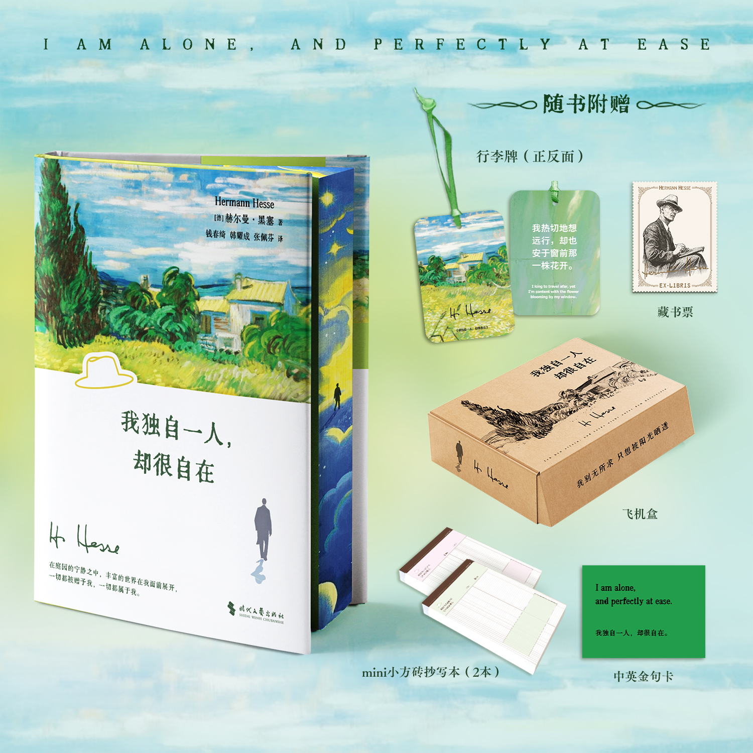 【刷边礼盒版】黑塞：我独自一人，却很自在