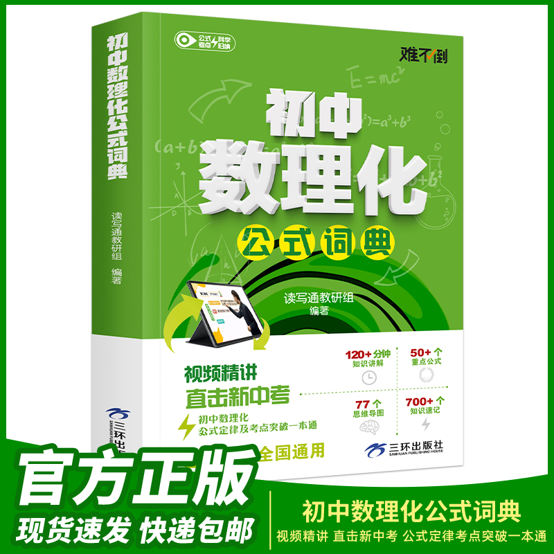 初中数理化一本全 公式定理知识全解中考数学物理化学宝典
