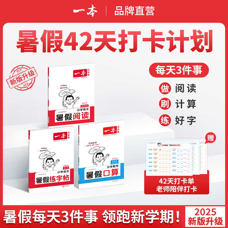 一本【暑假专项训练】阅读口算练字帖同步教材贯通衔接复习预习通用