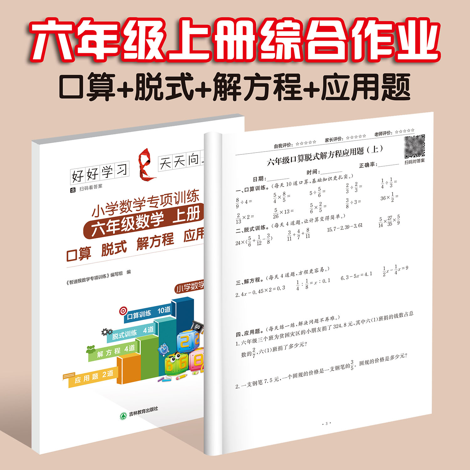 六年级上册口算本脱式解方程应用题分数小数加减乘除混合运算练习