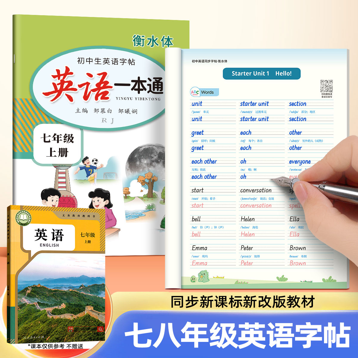2025新版人教版衡水体79级英语练字帖课本同步七八九年级英语字帖