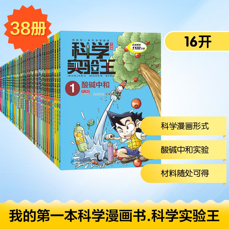 我的第一本科学漫画书.科学实验王:升级版(1-38)(礼盒装+赠品)