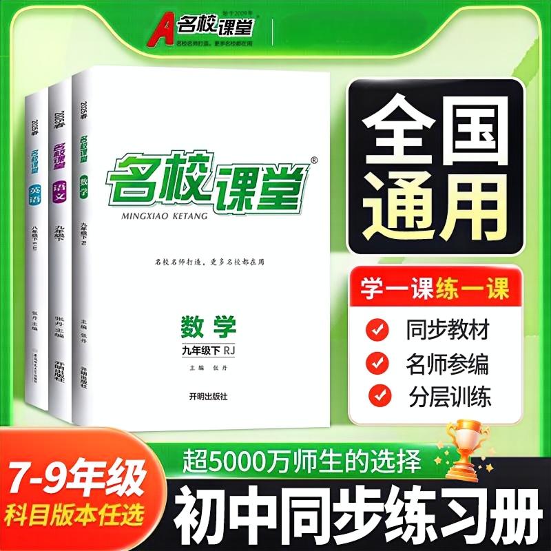 名校课堂25秋全国版七八九年级上下册初中教辅书同步练习册作业本