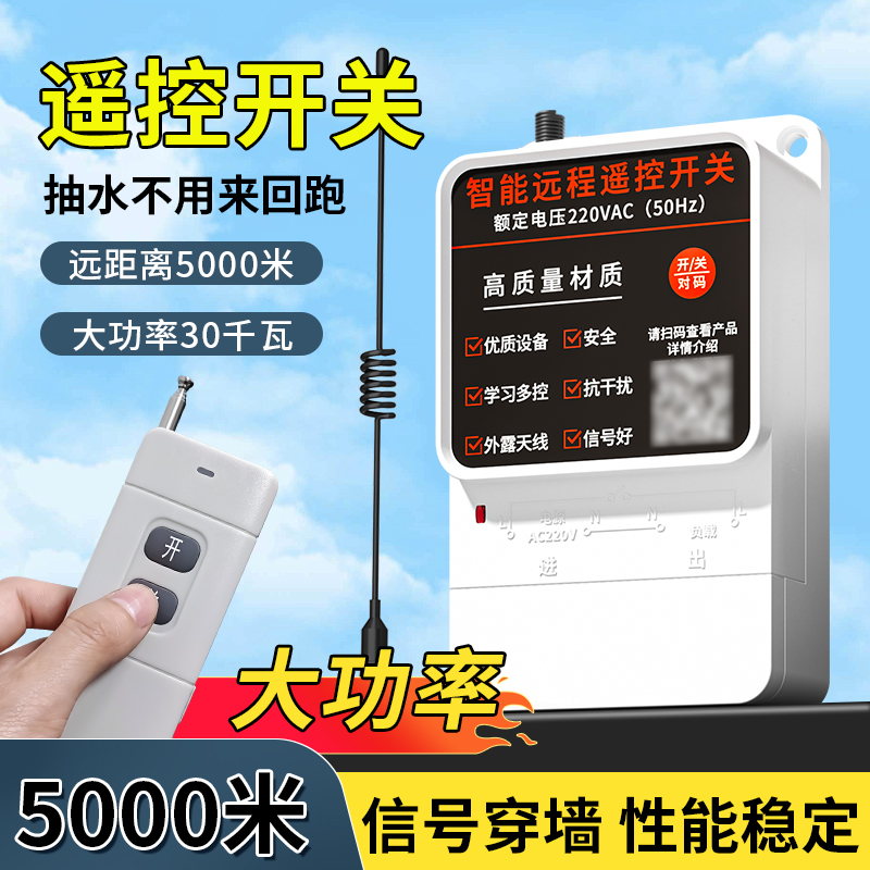 智能远程遥控开关水泵遥控开关电机远程遥控控制器穿墙大功率开关